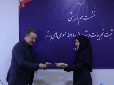 روابط‌عمومی شرکت برق منطقه‌ای فارس، برترین روابط‌عمومی کشور در ارزیابی توانیر شد