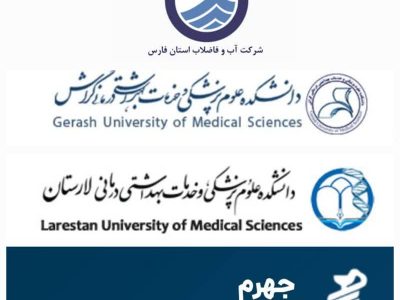 تصویب نهایی سند راهبردی سلامت پایدار آب آشامیدنی در فارس؛ ۱۸ شهر زیر پوشش طرح ملی ارتقای کیفیت