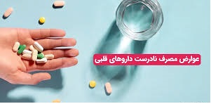 هشدار کارشناس بهداشت شیراز: قطع خودسرانه داروی قلبی می‌تواند مرگ‌آور باشد