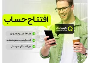کیوبانک افتتاح حساب آنلاین و دریافت خدمات بانکی را در کمترین زمان ممکن فراهم کرد
