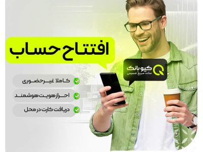 کیوبانک افتتاح حساب آنلاین و دریافت خدمات بانکی را در کمترین زمان ممکن فراهم کرد