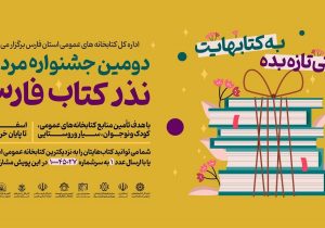 دومین جشنواره مردمی نذر کتاب فارس با اهدای ۱۴۸ هزار جلد کتاب پایان یافت