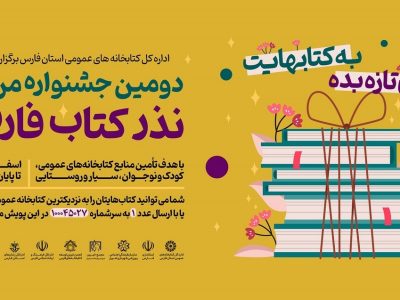 دومین جشنواره مردمی نذر کتاب فارس با اهدای ۱۴۸ هزار جلد کتاب پایان یافت