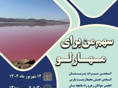 هم‌اندیشی مسئولان و مردم‌نهاد برای احیای نگین آبی فارس