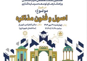 آموزش اصول مذاکره حرفهای به مدیران شهری در شیراز