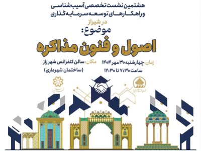 آموزش اصول مذاکره حرفهای به مدیران شهری در شیراز