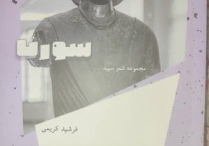 انتشار چهار مجموعه شعر سپید فرشید کریمی در بازار کتاب