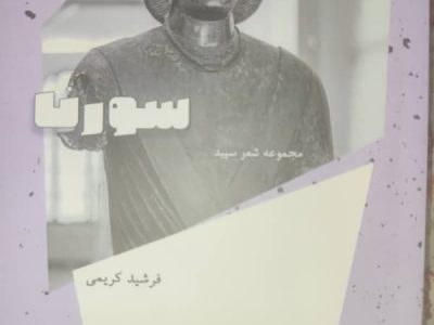 انتشار چهار مجموعه شعر سپید فرشید کریمی در بازار کتاب