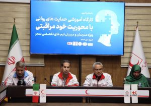هلال‌احمر فارس کارگاه‌های خودمراقبتی روانی برای تیم‌های سحر برگزار می‌کند