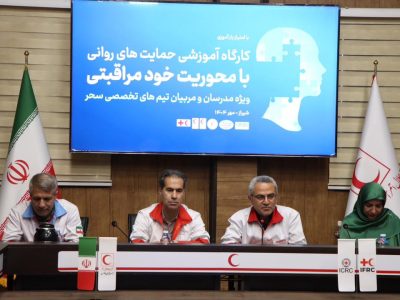 هلالاحمر فارس کارگاههای خودمراقبتی روانی برای تیمهای سحر برگزار میکند