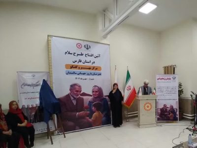 آغاز اجرای طرح ملی «سلام» در فارس همزمان با روز جهانی سالمندان