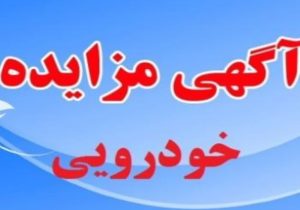 مزایده خودروئی و موتورسیکلت در معاونت آماد و پشتیبانی پلیس فارس