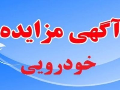 مزایده خودروئی و موتورسیکلت در معاونت آماد و پشتیبانی پلیس فارس
