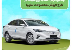 آغاز ثبت حساب وکالتی بانک مهر ایران برای طرح فروش محصولات سایپا