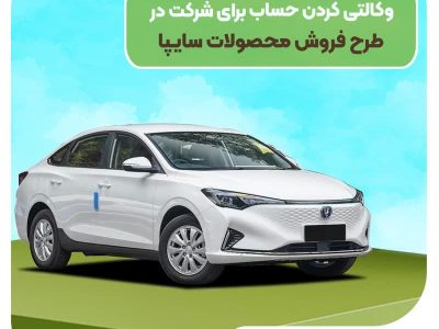 آغاز ثبت حساب وکالتی بانک مهر ایران برای طرح فروش محصولات سایپا