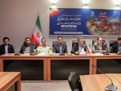 همایش منطقهای نوآوریهای حقوقی وزارت راه و شهرسازی به میزبانی فارس برگزار شد