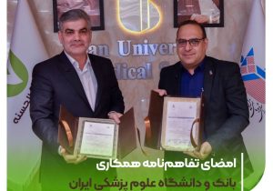 امضای تفاهم‌نامه همکاری بانک مهر ایران و دانشگاه علوم پزشکی ایران