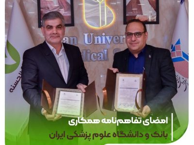 امضای تفاهمنامه همکاری بانک مهر ایران و دانشگاه علوم پزشکی ایران