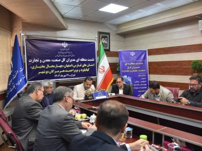 چهارمین نشست منطقه‌ای ۲ وزارت صمت با محور هم‌افزایی توسعه صنعتی در شیراز برگزار شد