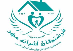 موسسه خیریه «فرشتگان آشیانه مهر» از ۵۰ کودک کار و ۶۰ دانش آموز معلول و در معرض آسیب حمایت می‌کند