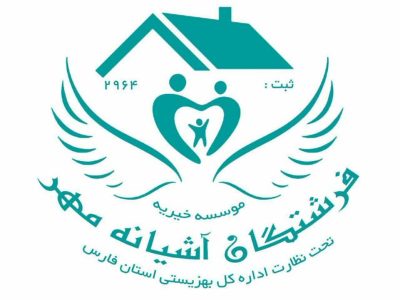 موسسه خیریه «فرشتگان آشیانه مهر» از ۵۰ کودک کار و ۶۰ دانش آموز معلول و در معرض آسیب حمایت می‌کند