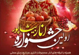 اولین جشنواره انار کازرون برگزار می شود