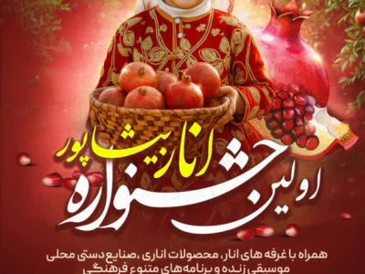 اولین جشنواره انار کازرون برگزار می شود