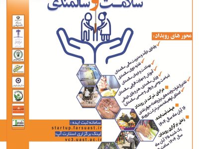 برگزاری رویداد استارت آپی با موضوع سلامت و سالمندی