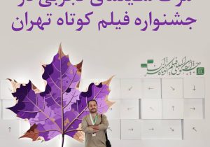 وقتی مرز میان تجربه و روایت داستانی مخدوش می‌شود