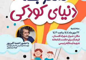 کتابداران فارس به دنیای کودکی سفر می کنند/ رونمایی چهار کتاب کودک در شیراز