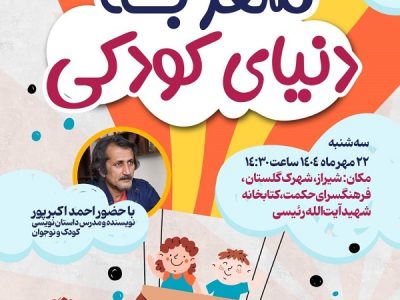 کتابداران فارس به دنیای کودکی سفر می کنند/ رونمایی چهار کتاب کودک در شیراز
