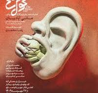 از خنده تا فروپاشی؛ تئاتر «گوش تلخ» جهان متناقض انسان معاصر را روایت میکند