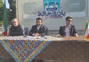 سیمای جهانی حافظ محور نشست‌های علمی یادروز حافظ با حضور اندیشمندان ایران و جهان