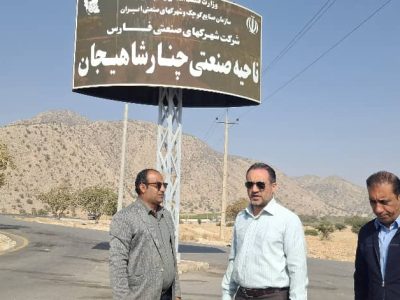 ناحیه صنعتی چنارشاهیجان به قطب تولید موتورسیکلت کشور تبدیل می‌شود