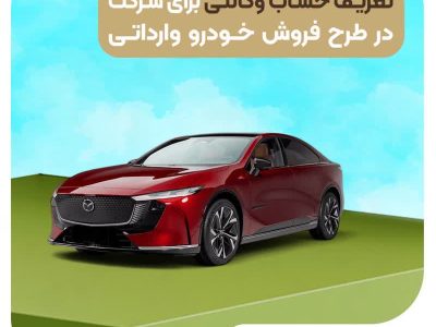 آغاز ثبت حساب وکالتی در بانک قرض‌الحسنه مهر ایران برای طرح فروش خودرو وارداتی