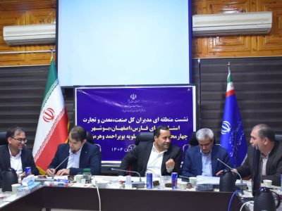 مدیر کل صمت : فارس با همکاری استان‌های منطقه ۲، زنجیره ارزش محصولات استراتژیک را توسعه می‌دهد