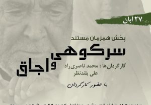 هفتمین شب «روایت و تصویر سرو ناز» با دو مستند شاخص از جنوب ایران برگزار میشود