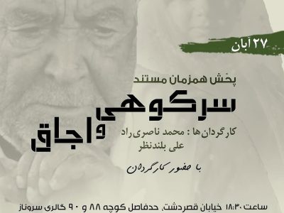 هفتمین شب «روایت و تصویر سرو ناز» با دو مستند شاخص از جنوب ایران برگزار می‌شود