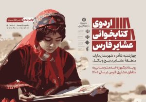 برگزاری اردوی کتابخوانی در رزمایش خدمترسانی جهادی داراب؛ با تأکید بر اجرای تفاهمنامه مشترک و آییننامه ساماندهی عشایر