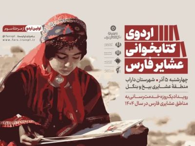 برگزاری اردوی کتابخوانی در رزمایش خدمت‌رسانی جهادی داراب؛ با تأکید بر اجرای تفاهم‌نامه مشترک و آیین‌نامه ساماندهی عشایر