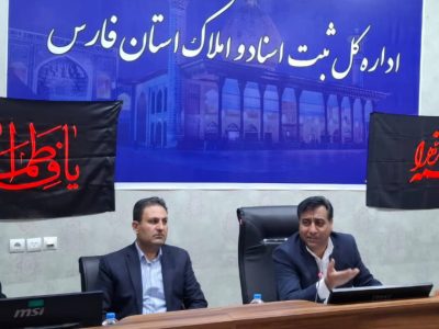 اجرای سراسری قانون ثبت معاملات املاک در فارس با اتصال ۱۰۰ درصدی مشاوران شیراز