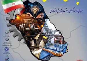 برگزاری دومین جشنواره صنعتگران و صنایع پیشرو در حمایت از پژوهش و فناوری در استان فارس