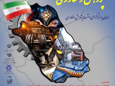 برگزاری دومین جشنواره صنعتگران و صنایع پیشرو در حمایت از پژوهش و فناوری در استان فارس