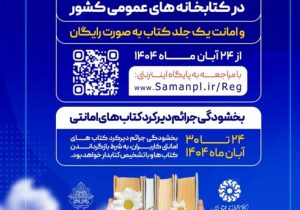 عضویت سراسری و بخشودگی جرائم در کتابخانه های عمومی فارس