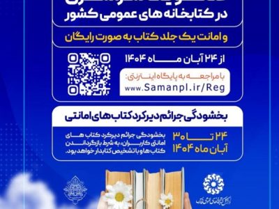 عضویت سراسری و بخشودگی جرائم در کتابخانه های عمومی فارس