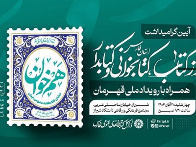 آیین گرامیداشت روز کتاب و کتابدار در شیراز برگزار میشود