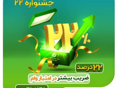 افزایش ۲۲ درصدی ضرایب در سه طرح؛ مهر ایران «جشنواره ۲۲» را کلید زد