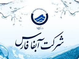 هم‌افزایی آبفا فارس و مجمع نمایندگان برای جهش زیرساخت‌های آبی استان