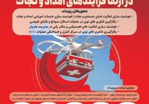 تمرکز مرکز آموزش علمی‌کاربردی هلال‌احمر شیراز بر هوشمندسازی عملیات امدادی با برگزاری رویداد استارتاپی جدید
