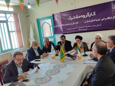 کارگروه مشترک ثبت و اوقاف فارس با هدف تسریع در تثبیت مالکیت موقوفات شهرستان های شرق استان